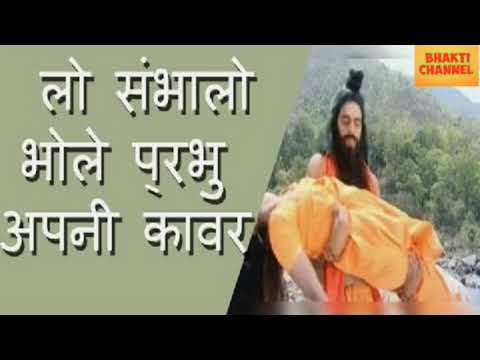 शिव जी भजन लिरिक्स – Lo Sambhalo Bhole Apni Kanwar | Shiv Bhajan | Bhakti Channel.