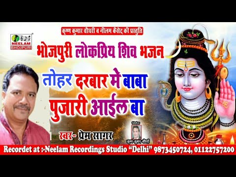 शिव जी भजन लिरिक्स – New Bhojpuri Shiv Bhajan | Prem Sagar | तोहर दरबार में बाबा पुजारी आइल Tohar Darbar Me Baba शिव भजन|