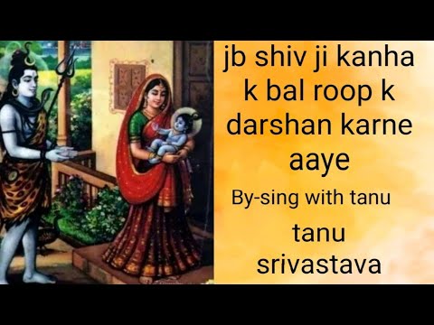 शिव जी भजन लिरिक्स – लेके गौरा जी को साथ|| leke gaura ji ko sath|| shiv bhajan|| by Tanu Srivastava