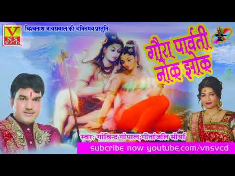 शिव जी भजन लिरिक्स – सुपरहिट song|| गौरा पार्वती नोक झोक || shiv bhajan|| Singer Govind Gopal & Geetanjali Maurya