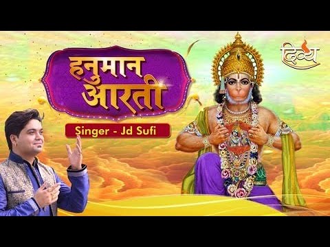हनुमान आरती | Hanuman Aarti | JD Sufi | चैनल दिव्य