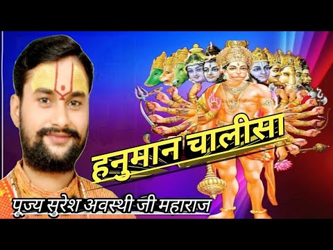 हनुमान चालीसा पूज्य सुरेश अवस्थी जी महराज|| Hanuman Chalisa||Suresh Awasthi||Shyam JI TV||
