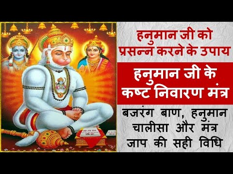 हनुमान मंत्र | All Purpose Powerful Hanuman Mantra | बजरंग बाण, हनुमान चालीसा, मंत्र जाप की सही विधि
