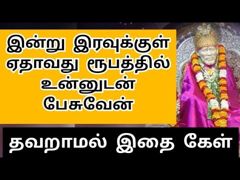 உன்னிடம் பேச வேண்டும் செல்லமே shirdi saibaba advice in Tamil| sai motivational speech #omsairamtamil