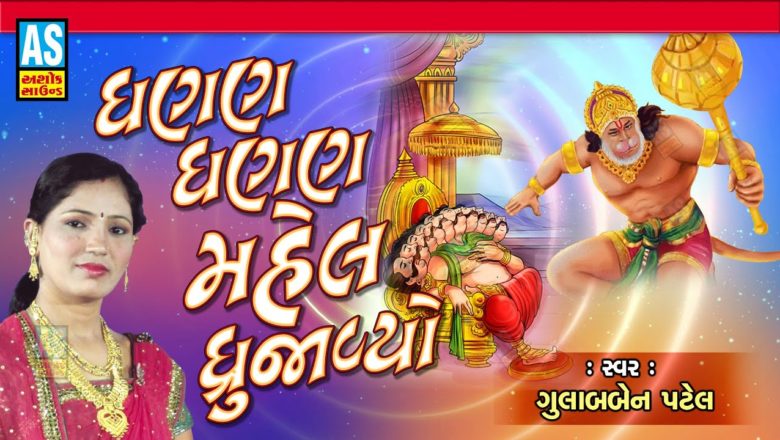 Dhannn Mahel Drujaviyo | Hanuman Bhajan | Super Hit Gujarati Bhajan | Gulabben Patel | Ashok Sound