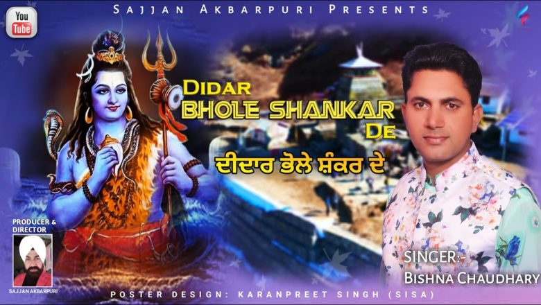 शिव जी भजन लिरिक्स – Didar Bhole Shankar De | Bishna Chaudhary | Shiv Bhajan | New Bhajan 2021 | Sajjan Akbarpuri