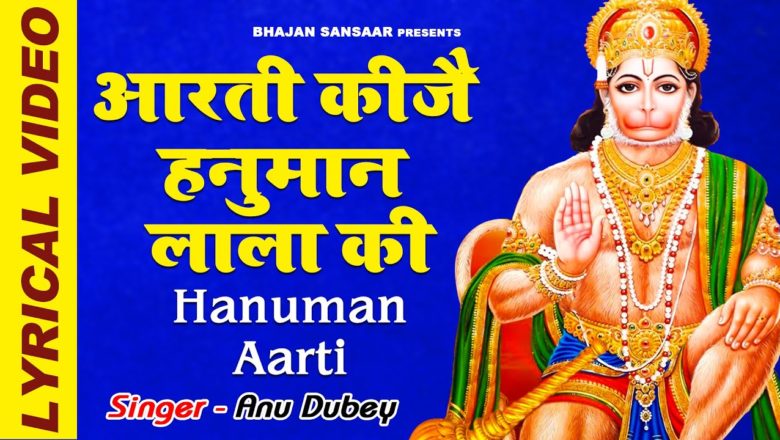 आरती कीजै हनुमान लाला की,hanuman Aarti, Aarti Keeje Hanuman Lala Ki, Anu Dubey , Lurical Video