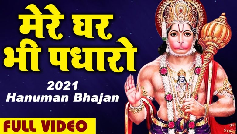 मेरे घर भी पधारो || Mere Ghar Bhi Padharo || Hanuman Bhajan 2021 || Balaji bhajan 2021