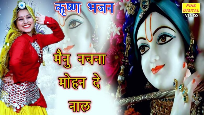 मैनु नाचना मोहन दे नाल – Superhit Krishna Bhajan || MAINU NACHNA MOHAN DE NAAL (Shri Krishan Bhajan)