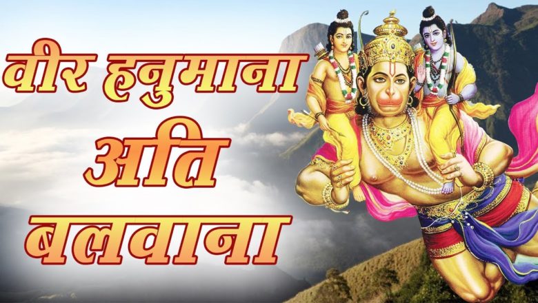 New Hanuman Bhajan 2019 || वीर हनुमाना अति बलवाना – Vir Hanumana Ati Balwana || Manish Tiwari