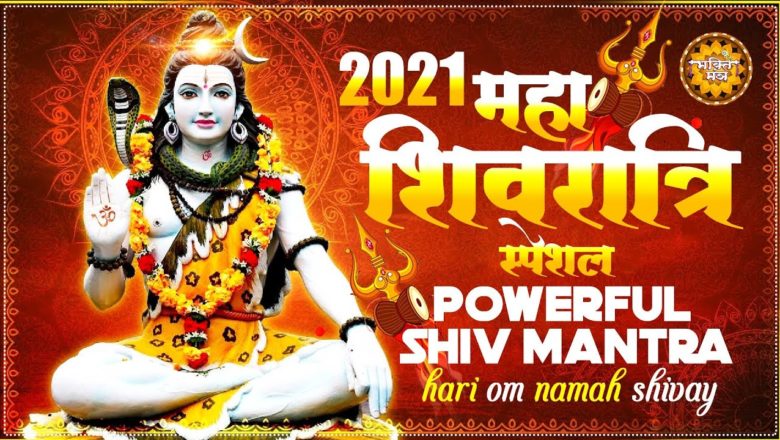 शिव जी भजन लिरिक्स – 2021 महाशिवरात्रि स्पेशल Shivratri Bhajan 2021 | Mahashivratri 2021 !! Shiv Song 2021 | Shiv Bhajan