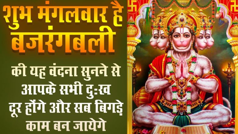 Tuesday – Hanuman Chalisa || Hanuman Aarti ||  New Bhajan || Hanuman Bhajan 2021 || Sankat Mochan