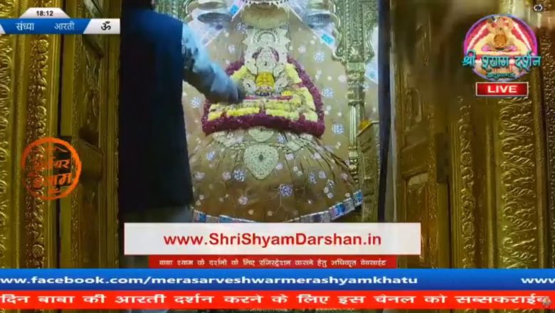 Khatu Shyam JI live Aarti Darshan -खाटूश्यामजी की लाइव आरती 8 जनवरी  2021 khatushyamji live aarti