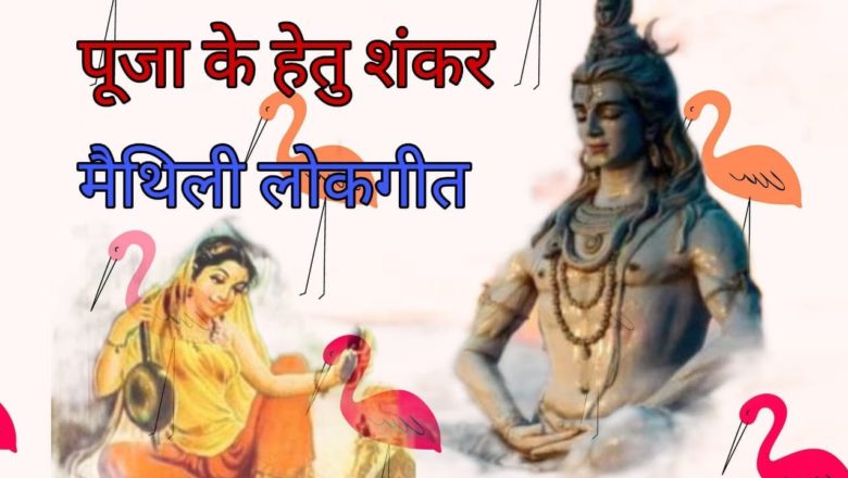 शिव जी भजन लिरिक्स – Maithili Shiv Bhajan | पूजा के हेतु शंकर