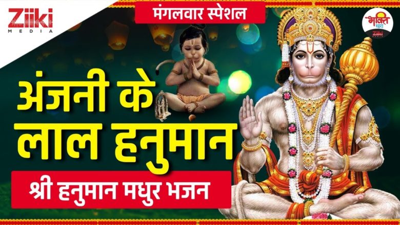 अंजनी के लाल हनुमान | श्री हनुमान मधुर भजन | Anjani Ke Lal Hanuman | Hanuman Bhajan | #BhaktiDhara