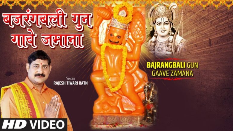 BAJRANGBALI GUN GAAVE ZAMANA | Latest Bhojpuri Hanuman Bhajan 2021 | RAJESH TIWARI RATN | T-Series