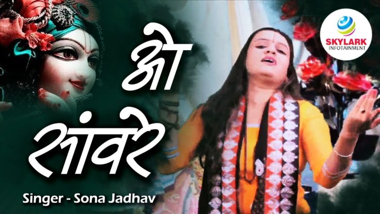 O Sawre || Superhit Krishna Bhajan || Rangila Fagun Mela Aa Gaya || #Sona Jadhav #Skylark