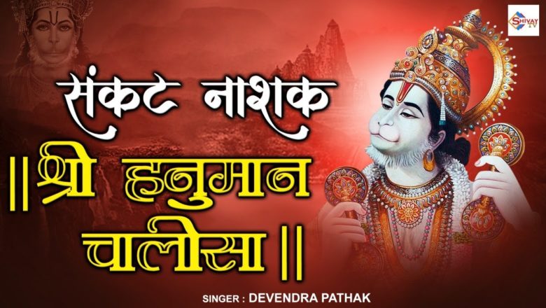 संकट नाशक – श्री हनुमान चालीसा – Shree Hanuman Chalisa ~ Devendra Pathak ~ #ShivayTv