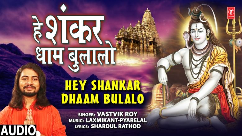 शिव जी भजन लिरिक्स – Hey Shankar Dhaam Bulalo I VASTVIK ROY I Shiv Bhajan I Full Audio Song