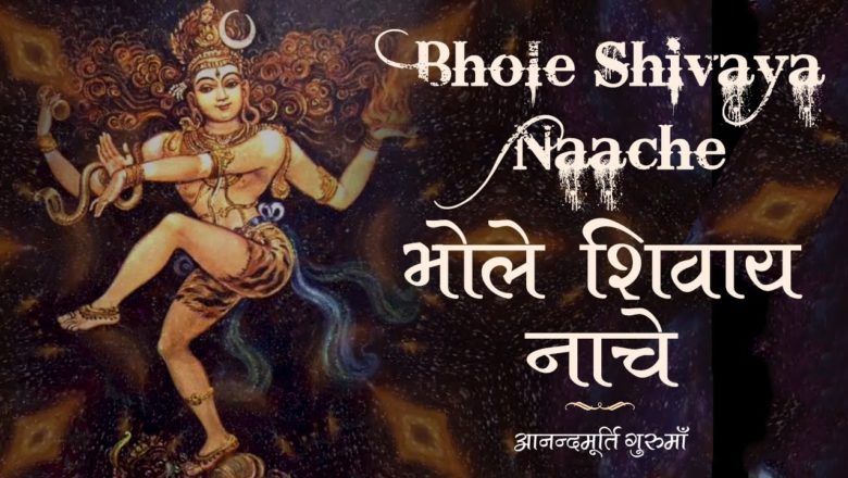 शिव जी भजन लिरिक्स – Bhole Shivaya Naache | Anandmurti Gurumaa | Shiva Bhajan | Shivratri 2021