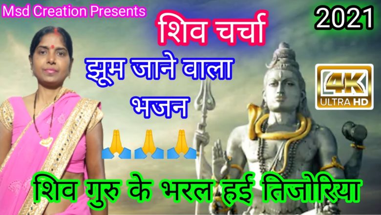 शिव जी भजन लिरिक्स – Shiv Charcha 2021 || शिव गुरु के भरल हई तिजोरिया || Shiv Guru Bhajan || Shiv Charcha Geet