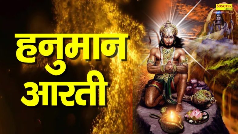 आरती कीजै हनुमान लाला की || Hanuman Aarti || Aarti Keeje Hanuman Lala Ki || Shree Hanuman Chalisa