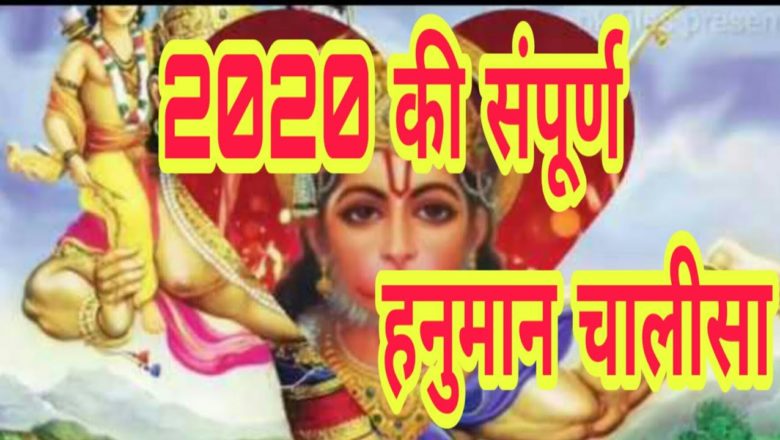सबसे शक्तिशाली हनुमान चालीसा hanuman chalisa new hanuman bhajan songs 2020  full hd hanuman मंगलवार