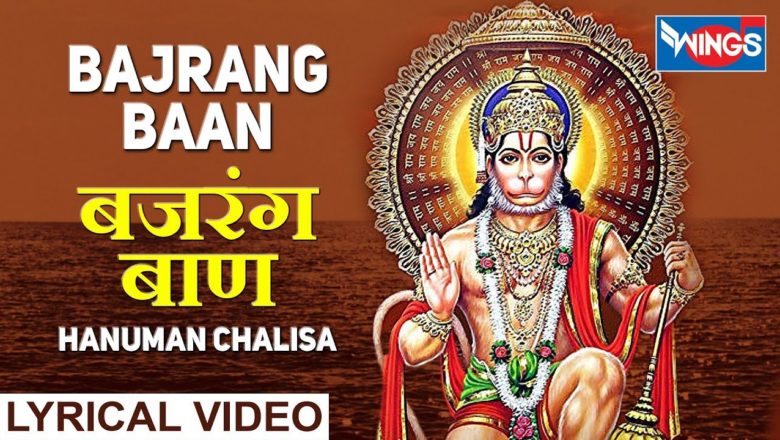 बजरंग बाण – हनुमान चालीसा  – Bajrang Baan – Hanuman Chalisa – Hanuman Bhajan Fast