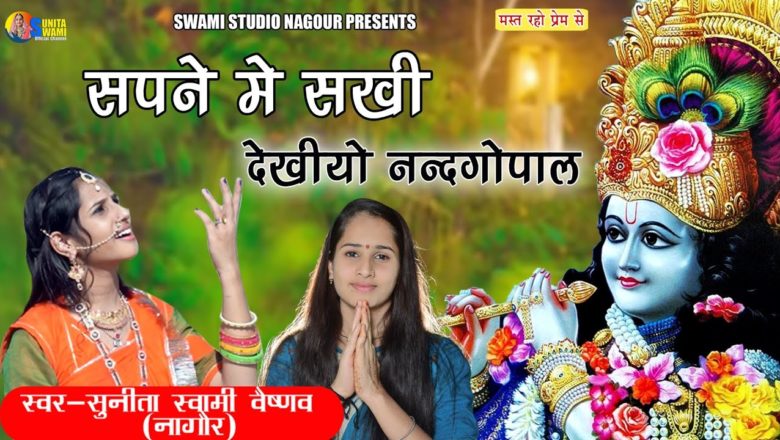 Sunita Swami || सपने में सखी देख्यो नंद गोपाल || Krishna Bhajan || Sapna Me Sakhi Dekyo Nand Gopal |