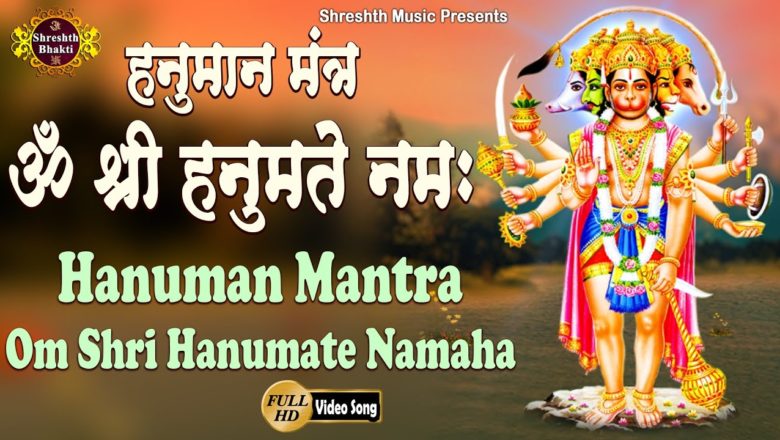 Hanuman Mantra | हनुमान मंत्र | ॐ श्री हनुमते नमः | Om Shri Hanumate Namaha Mantra Jaap 108 Times