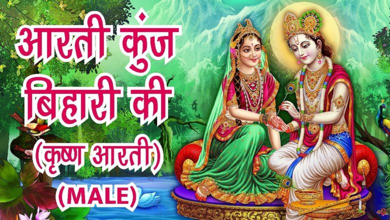 Aarti Kunj Bihari Ki | आरती कुंजबिहारी की | Aarti Of Shri Krishna – Male Version