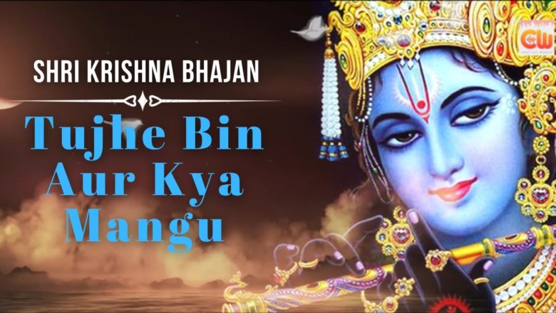 Radha Krishna Bhajan 2021 : तुझे बिन और ना माँगू | Tujhe Bin Aur Na Mangu | Latest Hindi Bhajna