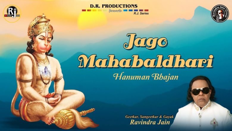 Jago Mahabaldhari Hanuman Bhajan | Ravindra Jain | Ravindra Jain's Hanuman Bhajans