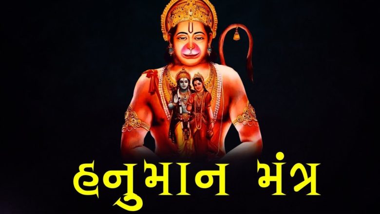 શક્તિ અને અવરોધો દૂર કરવા માટે મંત્ર – ગુજરાતીમાં હનુમાન મંત્ર | Hanuman Mantra In Gujarati