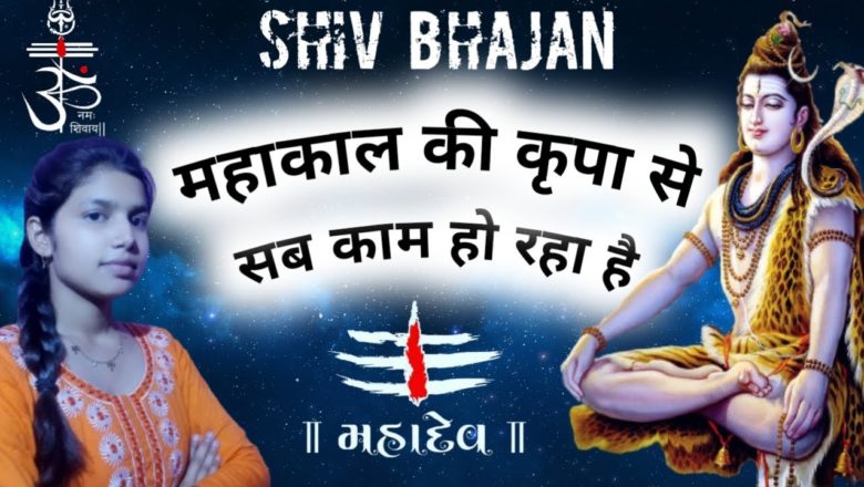 शिव जी भजन लिरिक्स – Bhajan | Shiv Bhajan | Mahakal Ki Kripa Se Sab Kaam Ho Raha Hai | महाकाल की कृपा से