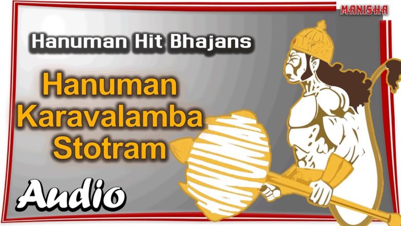 Hanuman Karavalamba Stotram | Hanuman Songs | ఆంజనేయ కరావలంబ స్తోత్రం | Hanuman Mantras |