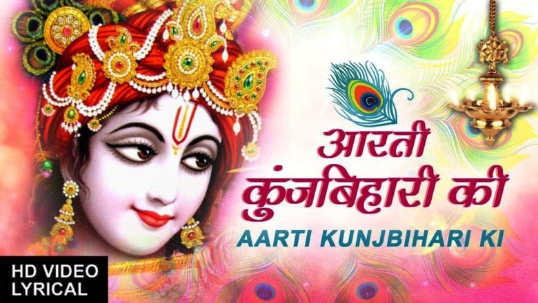 Aarti Kunj Bihari Ki || आरती कुंज बिहारी की || Janmashtami Special – Krishna Aarti with Lyrics