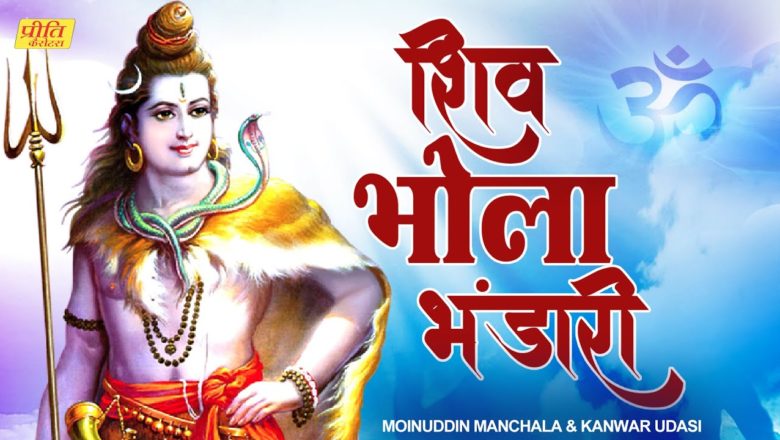 शिव जी भजन लिरिक्स – Shiv Bhola Bhandari Maha Shivratri Special 2021 | Shiv Bhajan | Om Namah Shivaye | Lord Shiva Songs