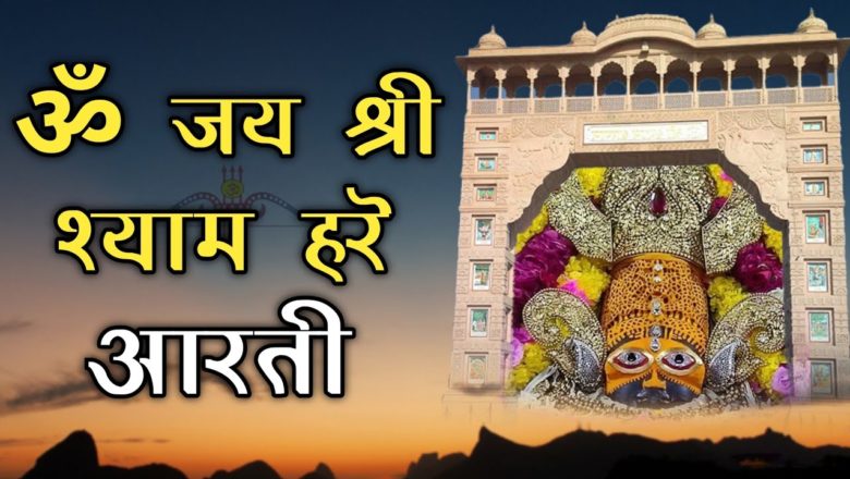 Khatu Shyam Baba Aarti Om Jai Shree Shyam Hare ॐ जय श्री श्याम हरे @Meri Jindgi Mera Shyam