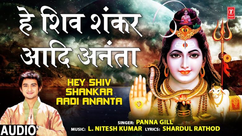 शिव जी भजन लिरिक्स – Hey Shiv Shankar Aadi Ananta I Shiv Bhajan I PANNA GILL I Full Audio Song
