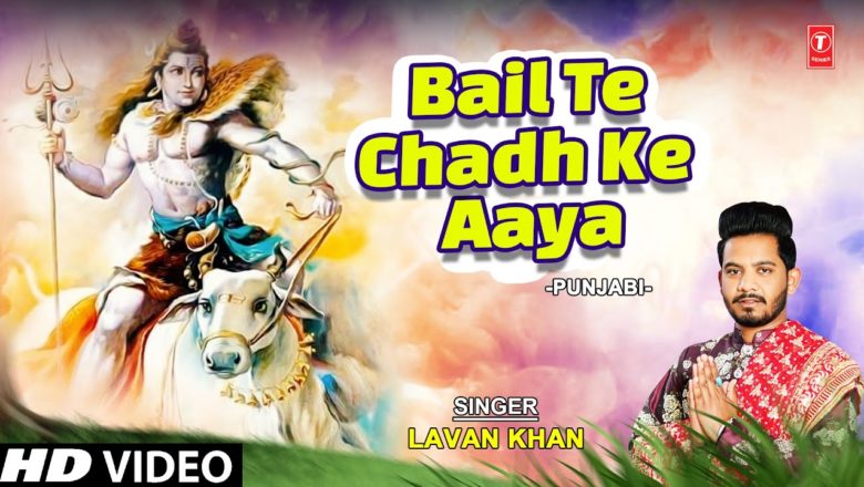 शिव जी भजन लिरिक्स – Bail Te Chadh Ke Aaya I Shiv Bhajan I LAVAN KHAN I Full HD Video Song