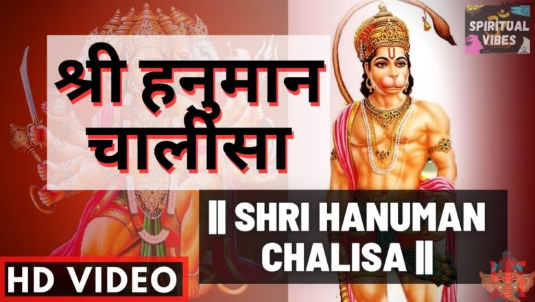 श्री हनुमान चालीसा I Shree Hanuman Chalisa I हनुमान चालीसा I Hanuman Chalisa I Lord Hanuman Bhakti