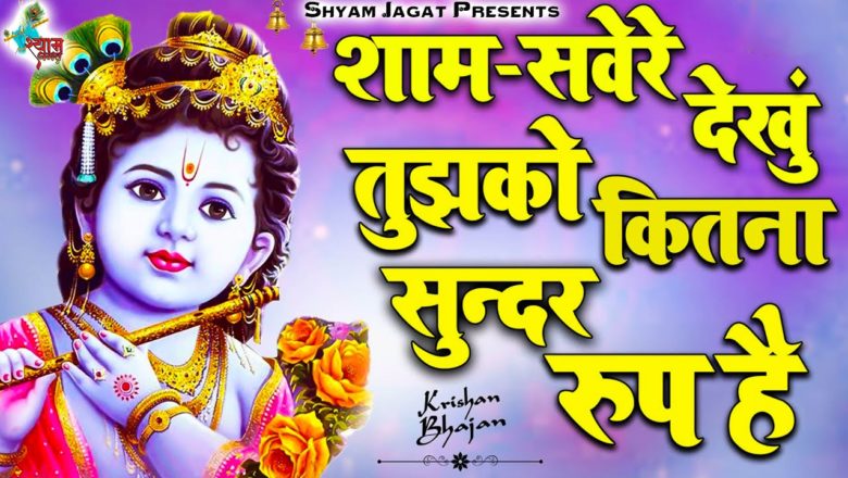 Mera Shyam Aa Jata Mere Samne : मेरा श्याम आ जाता है मेरे सामने : Original Shyam Bhajan video
