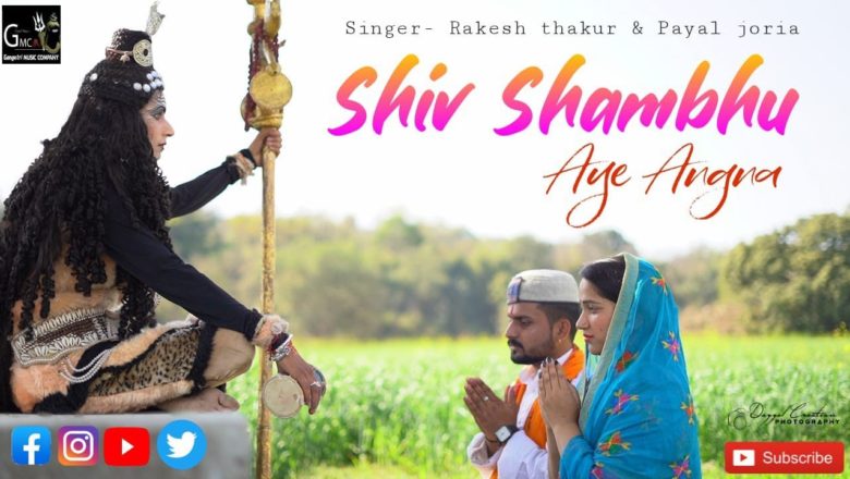 शिव जी भजन लिरिक्स – Shiv Shambhu Aye Angna || Shiv Ratri Special Shiv Bhajan || Rakesh Thakur || Payal Joria || GMC ||