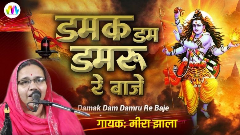 शिव जी भजन लिरिक्स – मीरा झाला की शानदार आवाज में II Shiv Bhajan New II Dam Dam Damru Baje II shivratri special bhajan