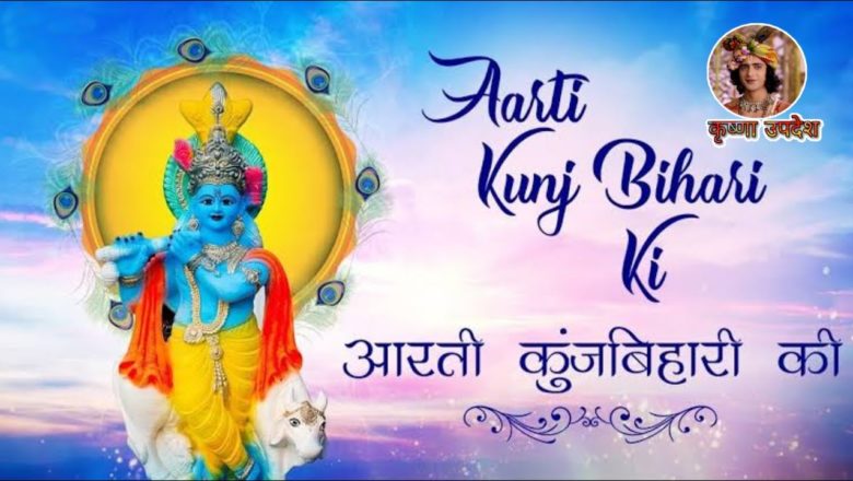 Aarti Kunj Bihari Ki || आरती कुंजबिहारी की || LYRICS BY HARIHARAN ¦¦ #krishnabhajan