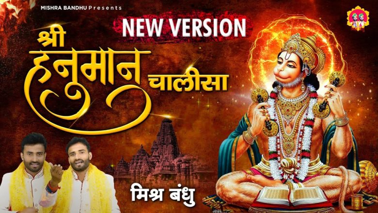 श्री हनुमान चालीसा | Shree Hanuman Chalisa New Version 2021 | Mishra Bandhu