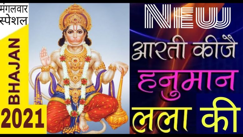 Latest Bhajrangbali ki Aarti/Mangalwar Hanuman Aarti/saturday special2021/Aarti kije Hanuman Lala ki