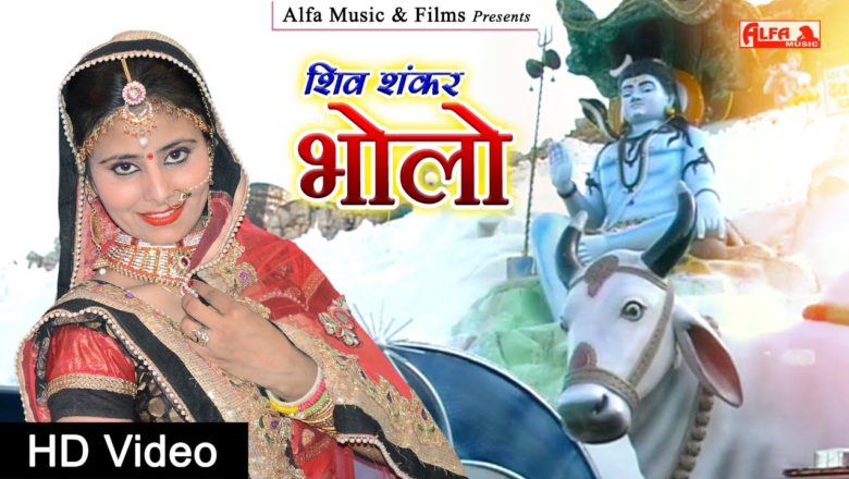 शिव जी भजन लिरिक्स – शिव शंकर भोलो | Shiv Shankar Bholo | Shiv Bhajan | Full HD Video | Alfa Music Rajasthani