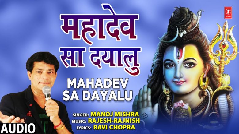 शिव जी भजन लिरिक्स – Mahadev Sa Dayalu I Shiv Bhajan I MANOJ MISHRA I Full Audio Song